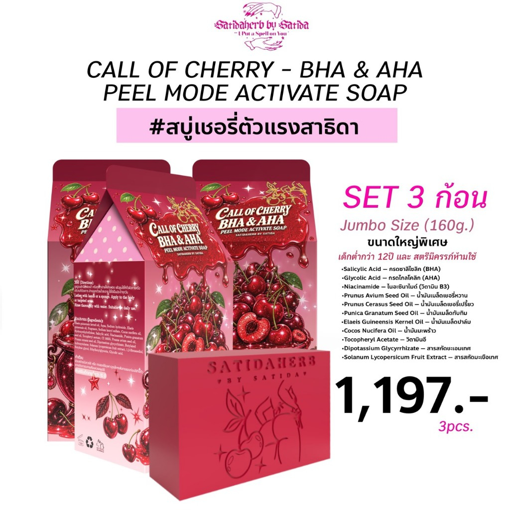 แพคเกจเทสเตอร์ (3ก้อน) สบู่เชอรี่AHA ตัวแรงสาธิดา (CALL OF CHERRY - BHA & AHA PEEL MODE ACTIVATE SOAP) สำหรับผิวกาย