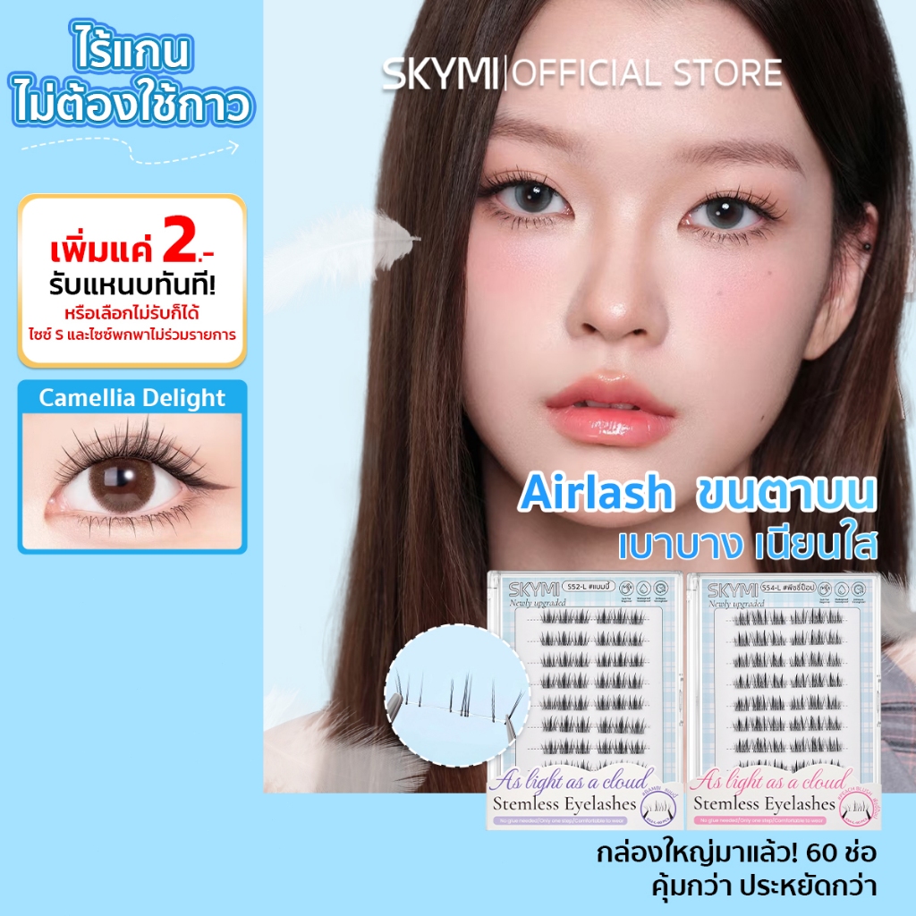 【Airlash】SKYMI ซีรีส์ขนตาเบาแบบอากาศ ขนตาปลอมไร้ก้าน ไม่ต้อง