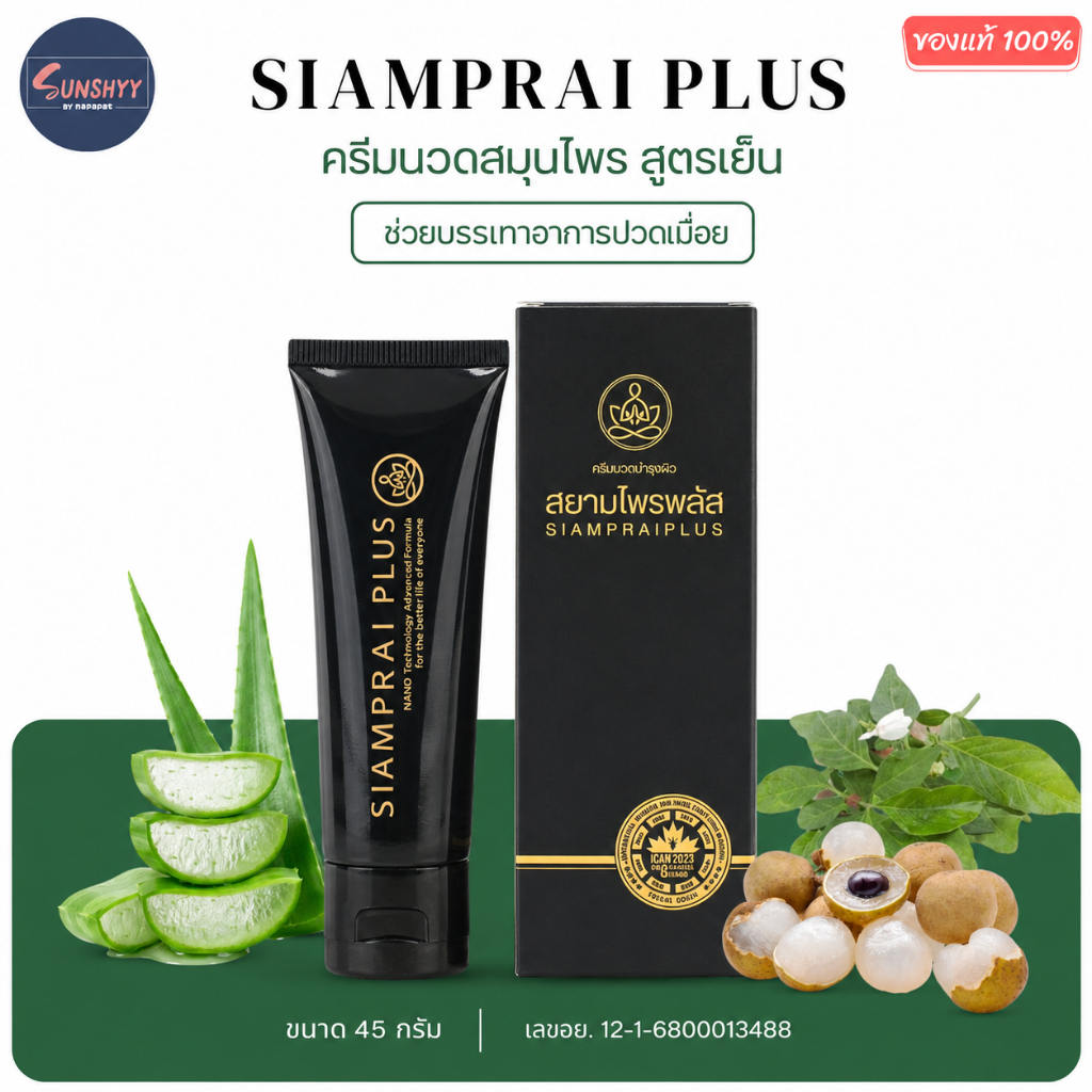 SIAMPRAI สยามไพรพลัส ครีมนวดแก้ปวด ครีมนวดสมุนไพร