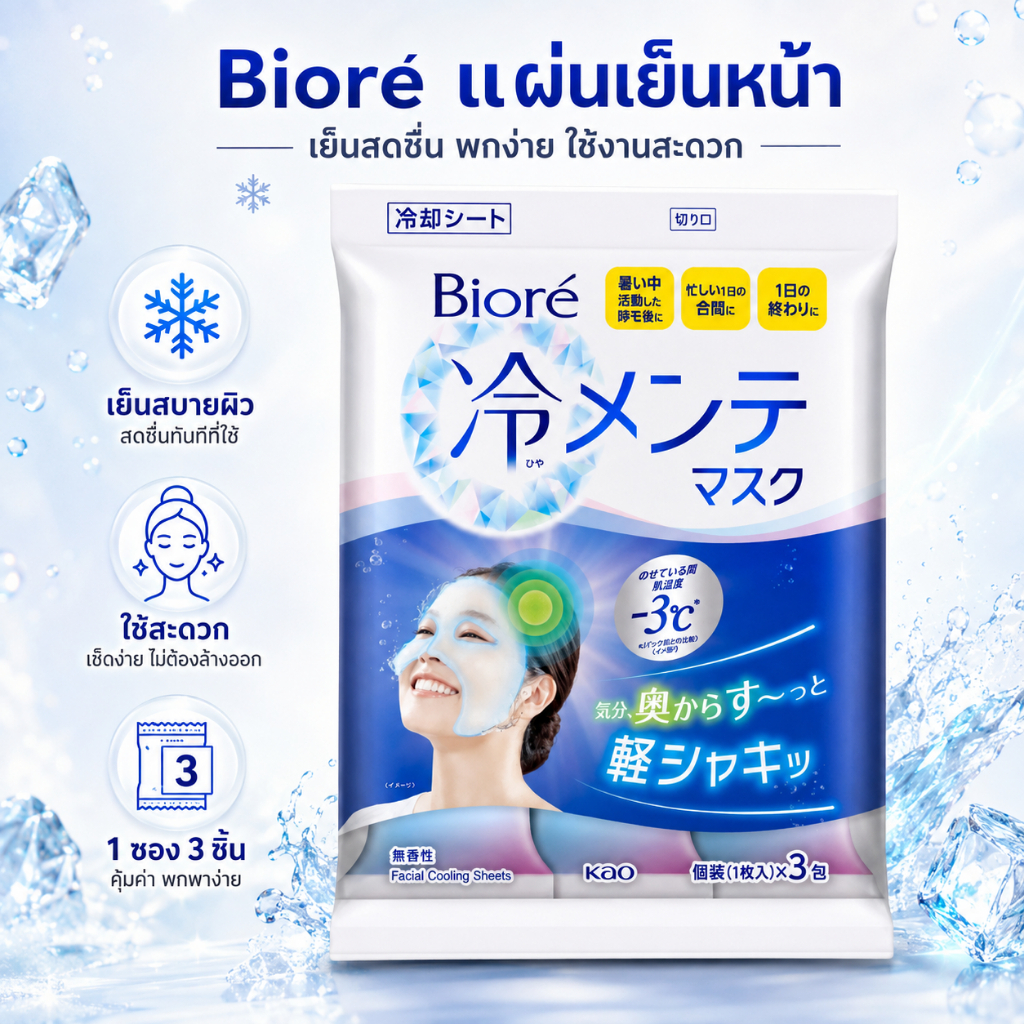 Bioré Facial Cooling Mask 3 Sheets | บิโอเร มาสก์เย็นหน้า -3°C สูตรไม่มีน้ำหอม | Made in Japan