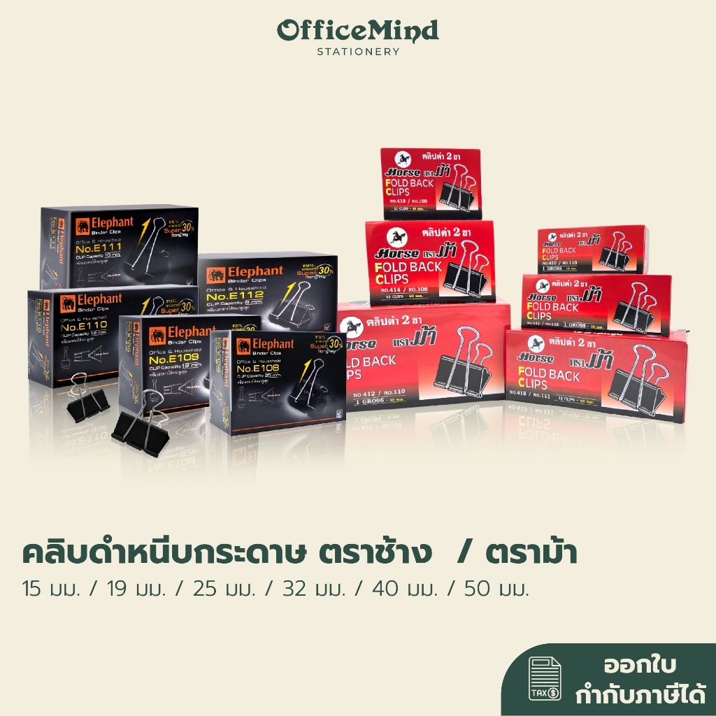 คลิบดำหนีบกระดาษ ตราช้าง ตราม้า