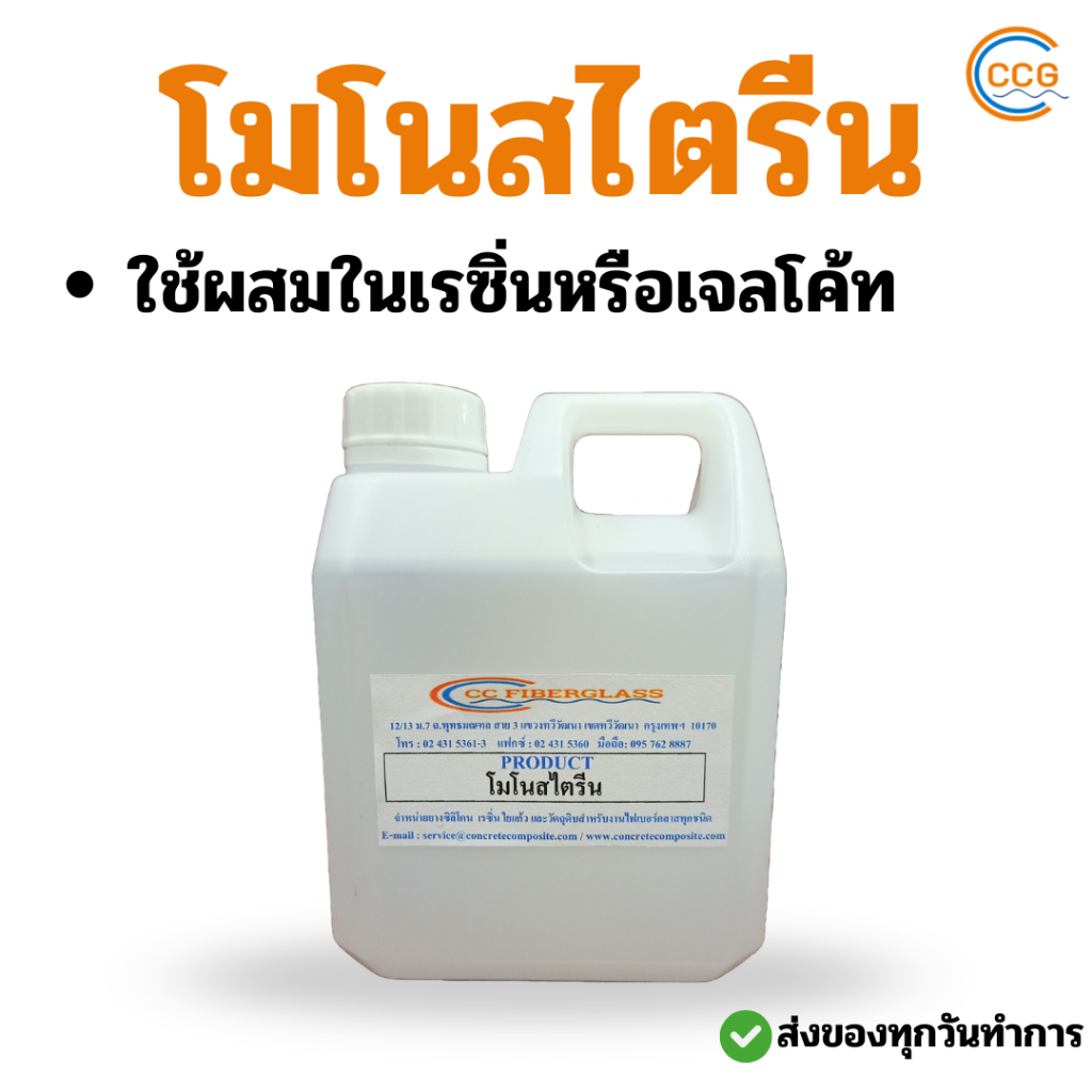 สไตรีนโมโนเมอร์ โมโนสไตรีน (Mono) ขนาด 1 กิโลกรัม/แกลลอน