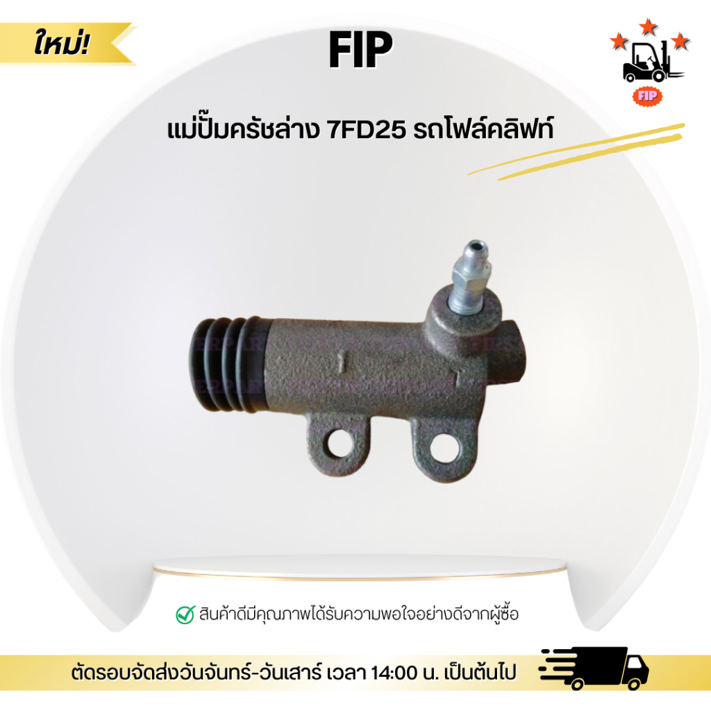 แม่ปั๊มครัชล่าง 7FD25 รถโฟล์คลิฟท์