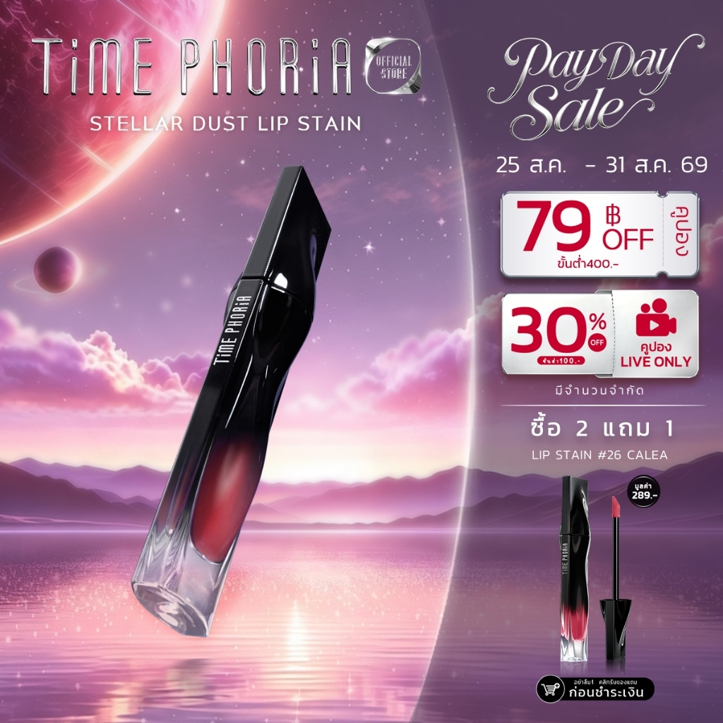(ซื้อ 2 แถม 1)TimePhoria Stellar Dust Lip Stain ลิปกลอส ลิปสเตน สีคมชัด กันน้ำ กันเหงื่อ ติดทนนาน 12 ชั่วโมง เบาสบาย