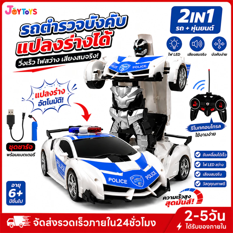 JoyToys รถบังคับวิทยุ แปลงร่างเป็นหุ่นยนต์ รถบังคับของเล่น เสริมสร้างความสนุกสนานให้เด็กๆ ของเล่นเด็ก ของเล่นเด็กผู้ชาย