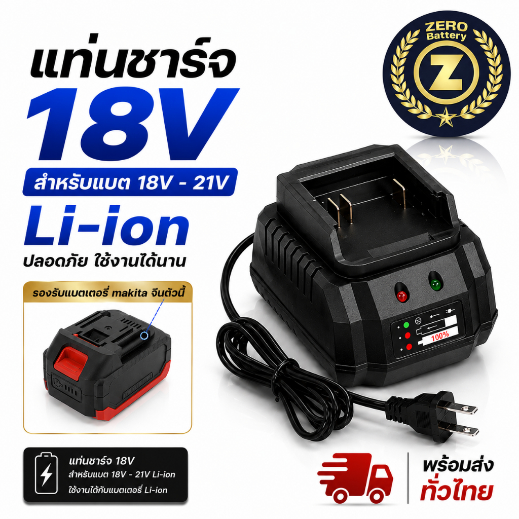 ที่ชาท แบตเครื่องมือช่างไร้สาย 18v 21v แบตเตอรี่ทรงมากิต้าจีน By Zerobattery (ซีโร่แบตเตอรี่)