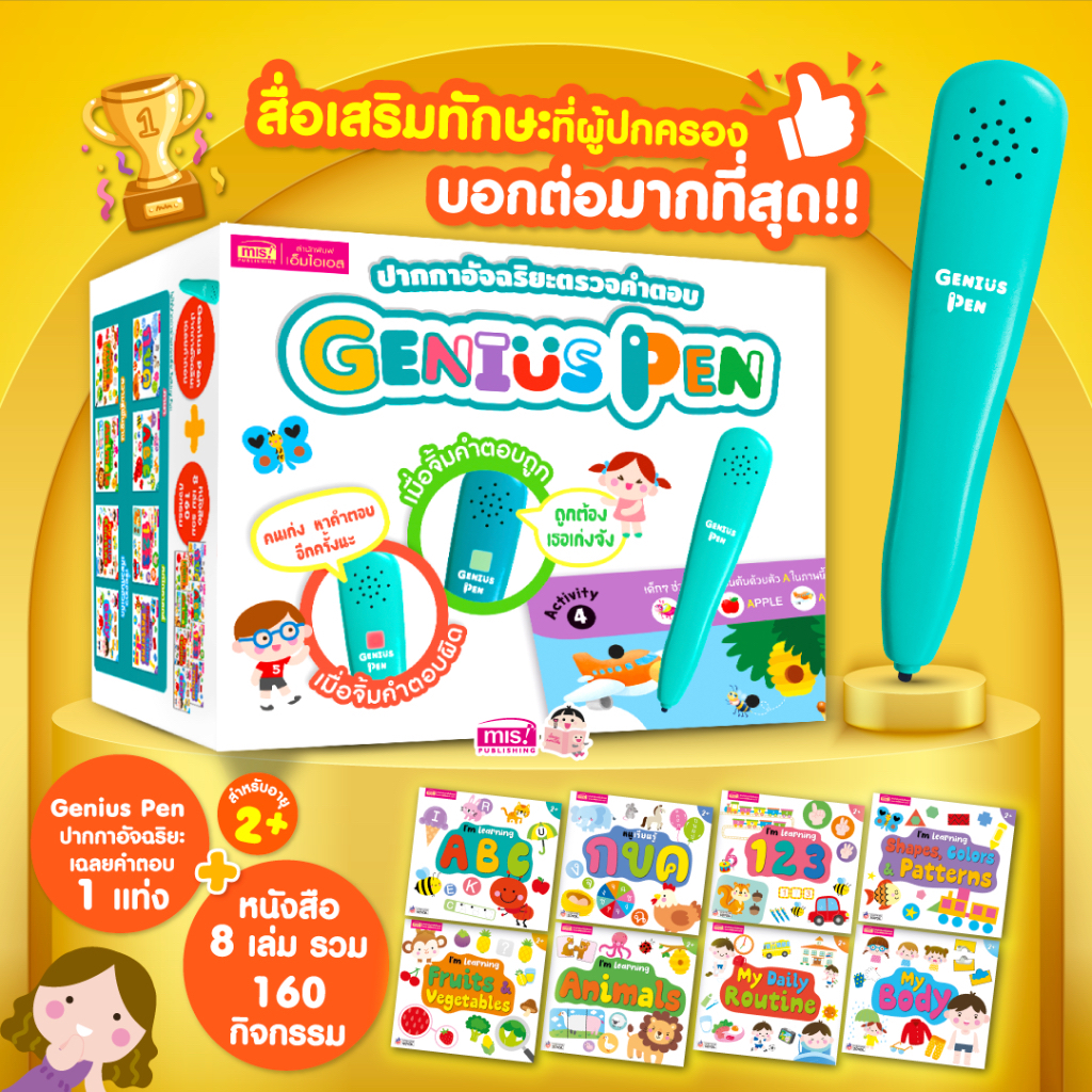BrainyToys ปากกาอัจฉริยะตรวจคำตอบ Genius Pen (ปากกา 1 ด้าม + หนังสือ 8 เล่ม) รุ่นใหม่