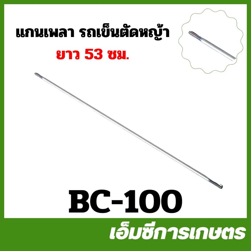 BC-100 (อ่านก่อนสั่งซื้อ  )แกนเพลาตัดหญ้ารถเข็น ยาว 53 ซม. เฟือง 9 ซี่ ใช้กับเครื่องตัดหญ้า GX35 TL43