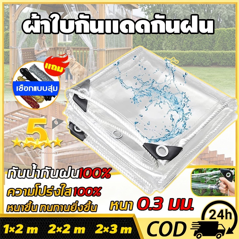 【รับประกัน 10 ปี 】ผ้าใบใสกันฝน PVC กันน้ำ100% เจาะตาไก่รอบ แข็งแรง แบบหนา ผ้ากันฝนสาดระเบียง