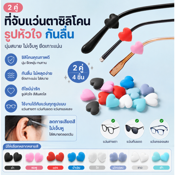 CG ที่จับแว่นตาซิลิโคนรูปหัวใจ กันลื่น 2 คู่ อุปกรณ์เสริมแว่นตา