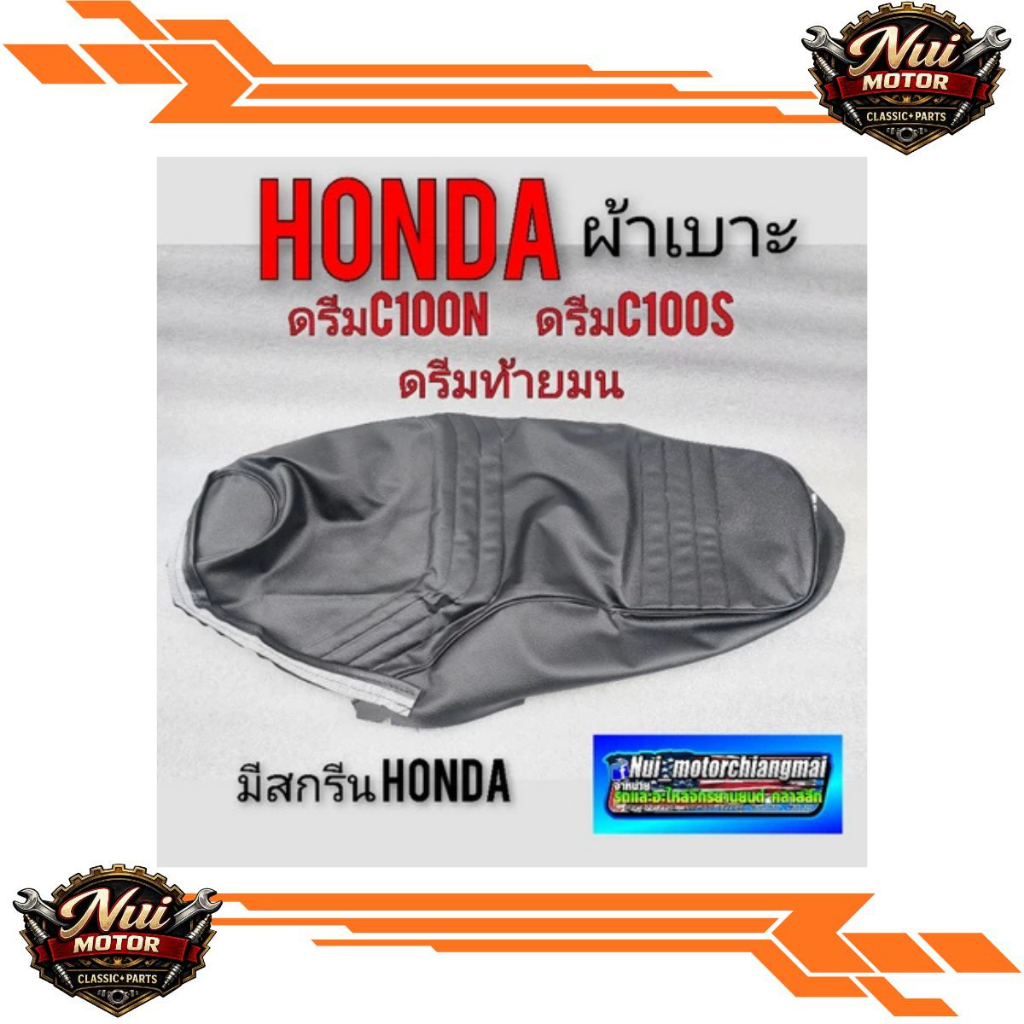มาแล้วผ้าเบาะดรีมc100n ดรีมท้ายมน ผ้าเบาะดรีม c100s ผ้าเบาะ honda dream 100