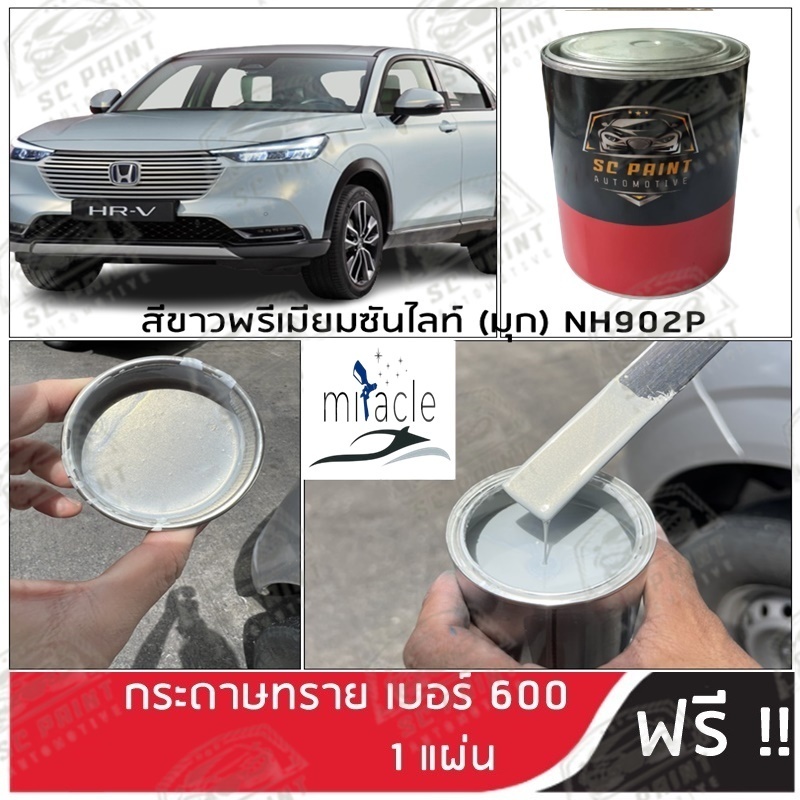 สี 2K ยีห้อ SCPAINT สี HONDA ขาวพรีเมียมซันไลท์(มุก) NH902P ขาวมุก+ขาวรองพื้น scp