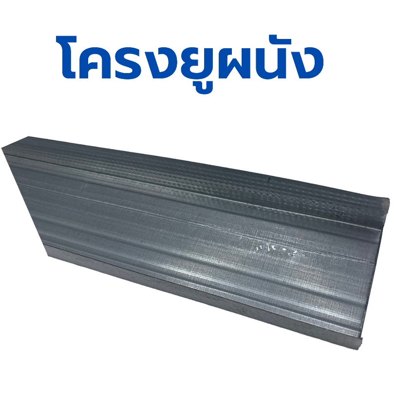 มีรับประกัน โครงผนังตัวยู 1 ชุด 2 เส้น ความยาวเส้นละ 1.2 เมตร U-Panel ส่งจากโรงงาน ราคาถูก