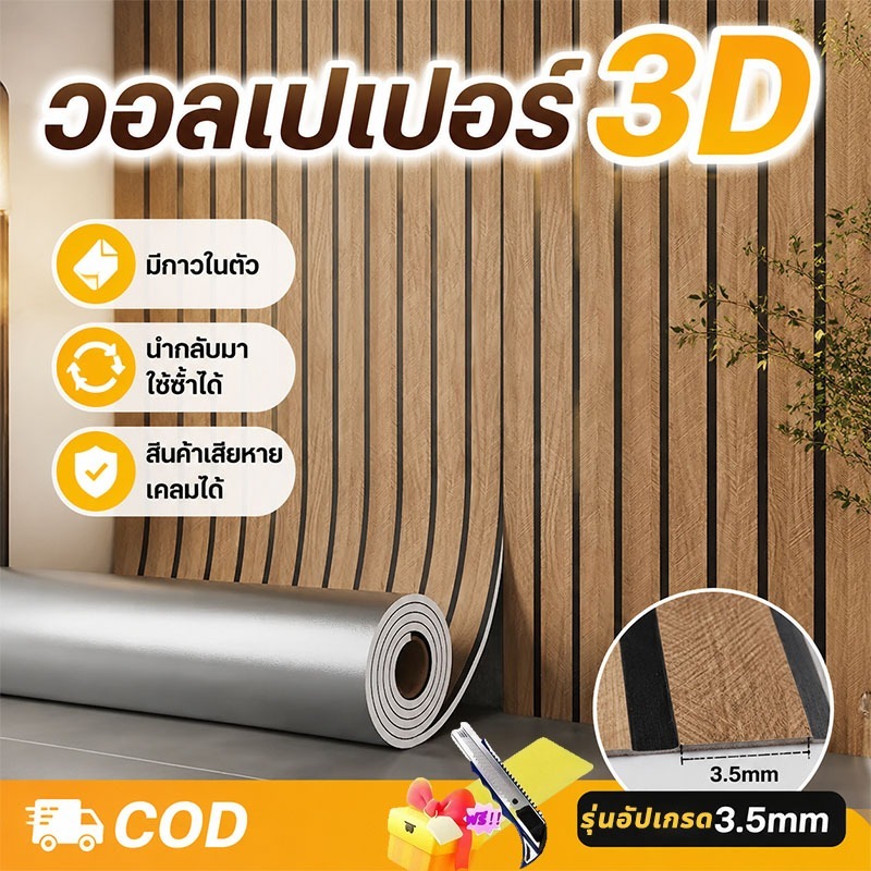 2026รุ่นล่าสุด วอลเปเปอร์แผ่นใหญ่ วอลเปเปอร์3D ลายไม้ 60cm*5m wallpaper หนา 3.0มมกาวในตัวสําหรับติดตกแต่งผนัง