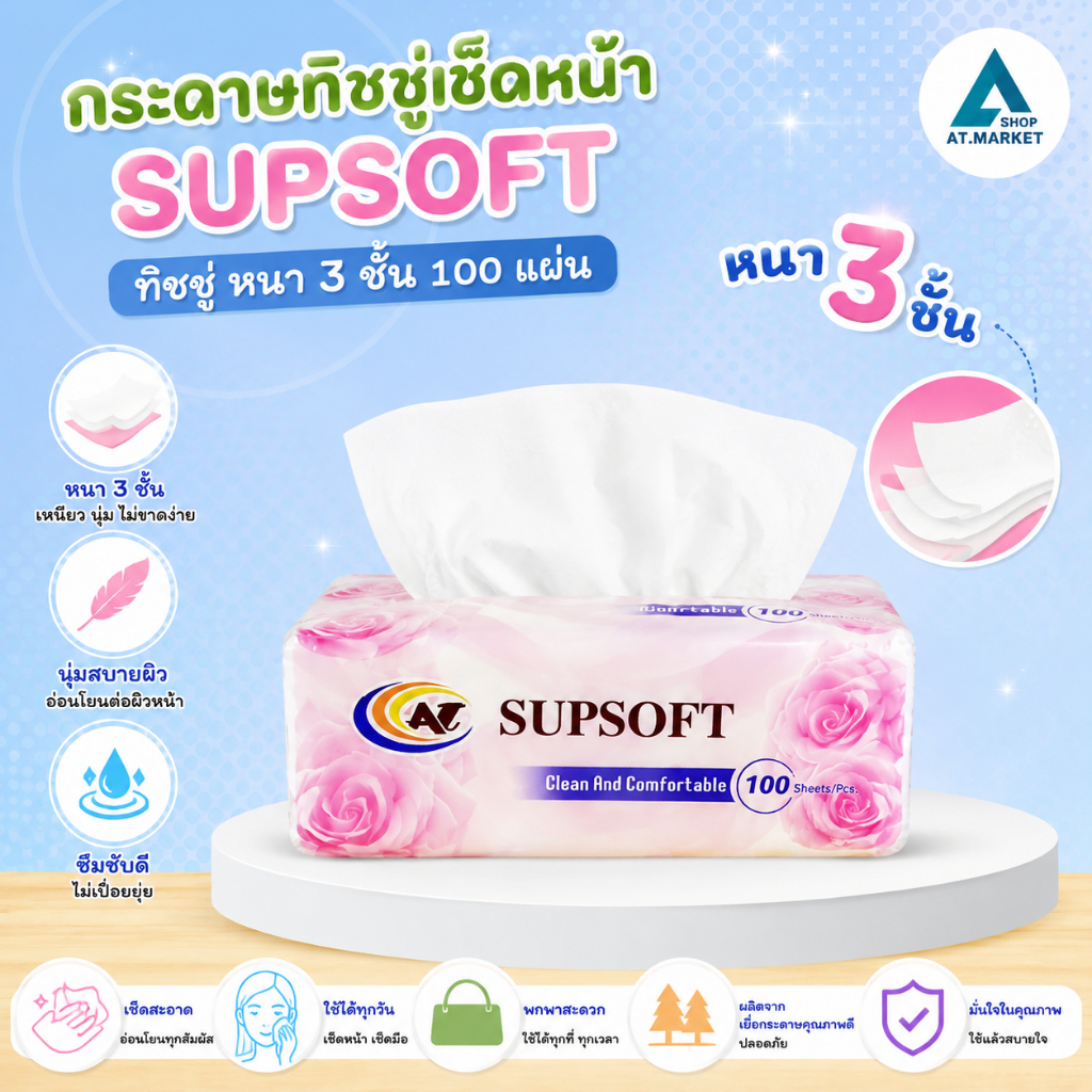 At.market กระดาษทิชชู่เช็ดหน้า Supsoft ทิชชู่ หนา 3 ชั้น 100แผ่น กระดาษเช็คหน้า