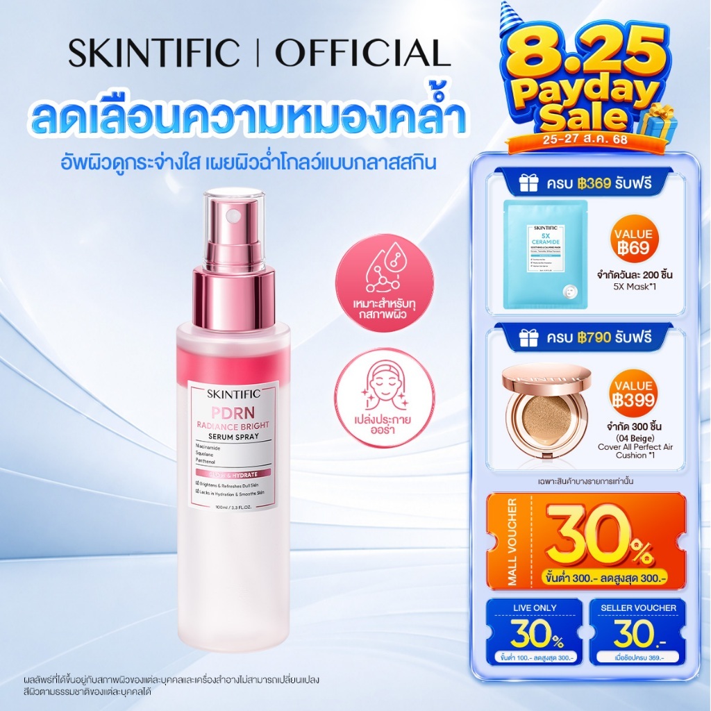 [NEW] SKINTIFIC PDRN Radiance Bright Serum Spray 100ml ลดเลือนความหมองคล้ำ อัพผิวดูกระจ่างใส เผยผิวฉ่ำโกลว์แบบกลาสสกินอย