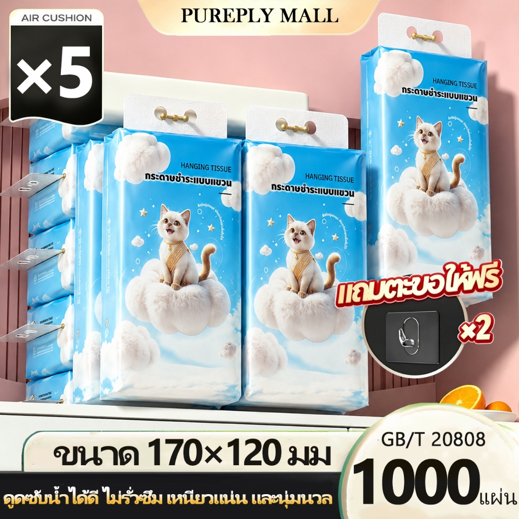【5/10 ห่อ】GB/T 20808 Air Cushion ทิชชู่แบบดึงแขวนได้ ดีลักซ์ คอมฟอร์ท หนา 4 ชั้น 1000 แผ่น
