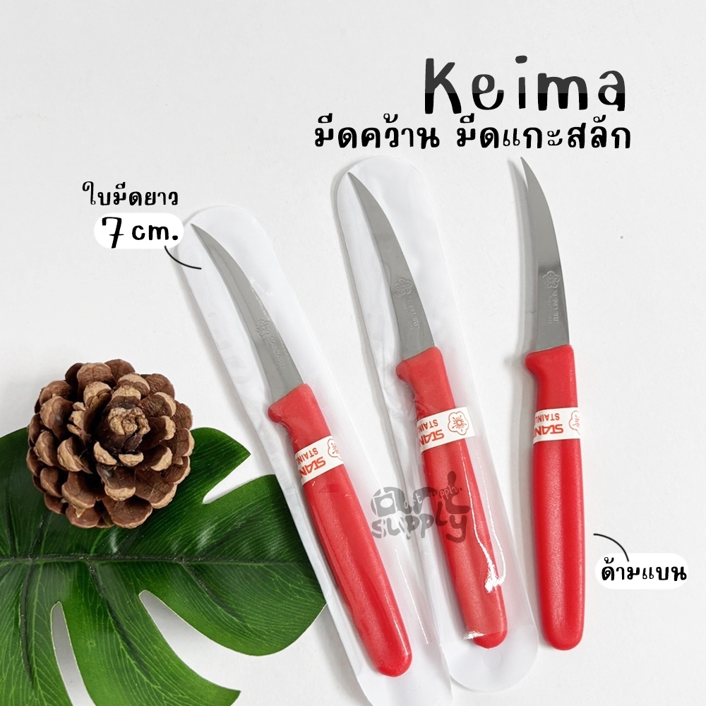 มีดคว้าน Keima มีดแกะสลัก มีดปอกผลไม้ ด้ามสีแดง