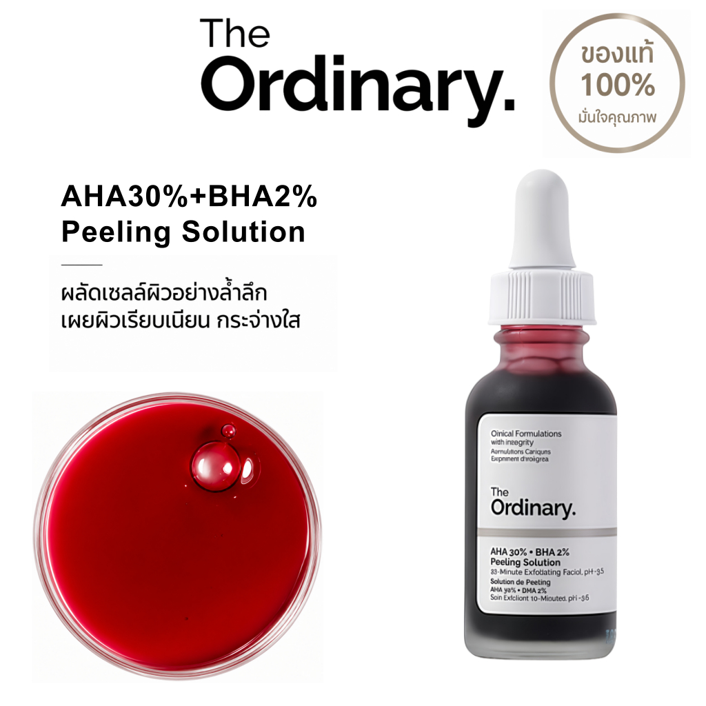 The Ordinary AHA 30% + BHA 2% Peeling Solution เซรั่ม AHA BHA ผลัดเซลล์ผิว ผิวดูเรียบเนียน กระจ่างใส