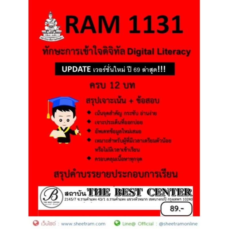 ชีทราม สรุป RAM1131 ทักษะการเข้าใจดิจิทัล