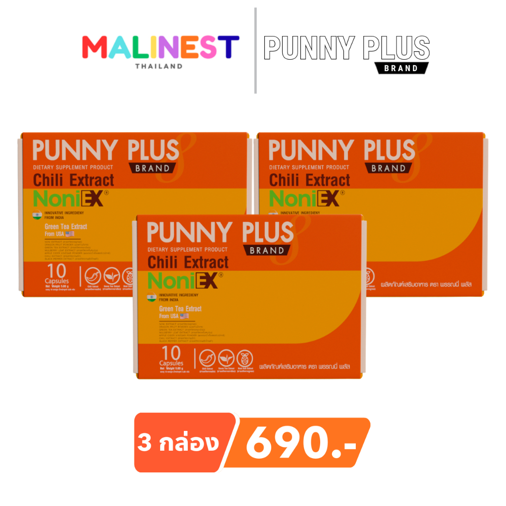 โปร 3 กล่อง Punny Plus Brand ผลิตภัณฑ์เสริมอาหาร ตรา พรรณนี่ พลัส 1 กล่อง 10 แคปซูล