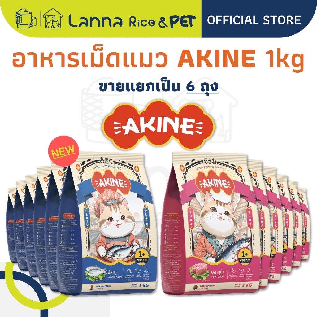 AKINE (6ถุงย่อย) อาหารเม็ดแมว อากิเนะ 1โล (x6ถุง)