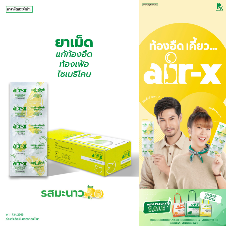 air-x tablets lemon (แอร์เอ็กซ์ รสมะนาว) กล่อง 10 แผง แก้ท้องอืด ท้องเฟ้อ ไซเมธิโคน 1000028