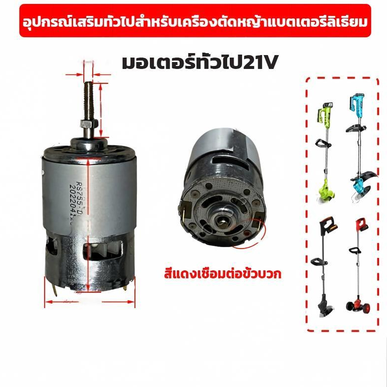 มอเตอร์เครื่องตัดหญ้าไฟฟ้า 21v มอเตอร์ตัดหญ้าไฟฟ้า rs755 dc