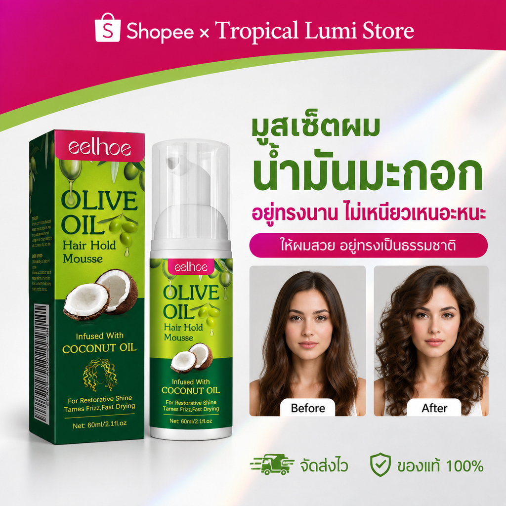 EELHOE มูสจัดแต่งทรงผมหยิก curl hair mousse มูสใส่ผมดัดลอน ครีมจับลอน จับลอนผมดัด