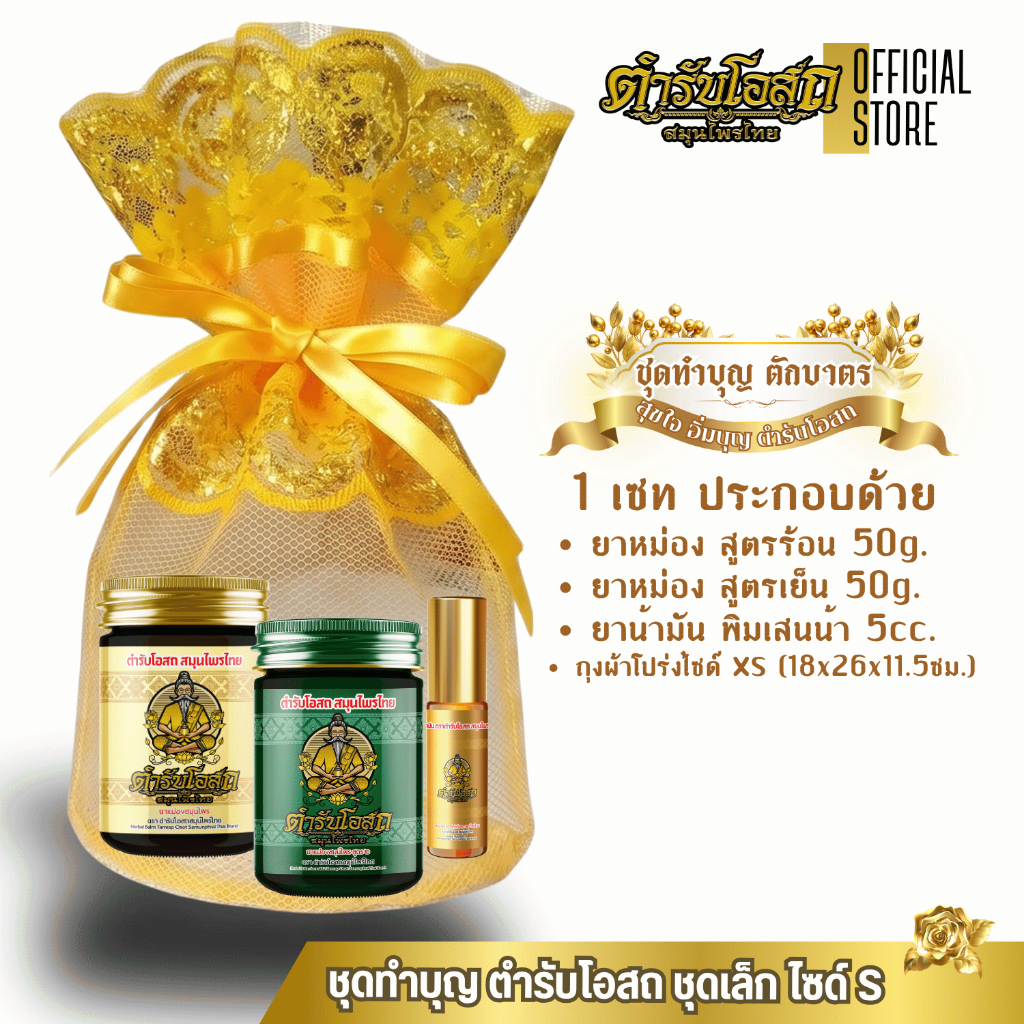 ชุดทำบุญ ตำรับโอสถ ไซด์ S (ชุดเซท 3 ชิ้น) แถมฟรี ถุงผ้าโปร่ง พรีเมียม
