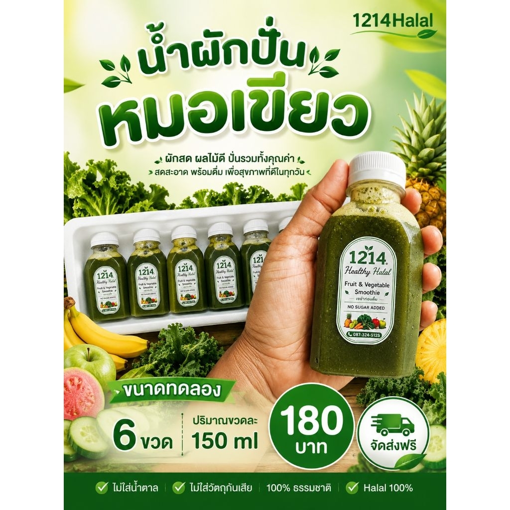 น้ำผักปั่นสูตรหมอเขียวขนาดทดลอง150ml 6ขวด