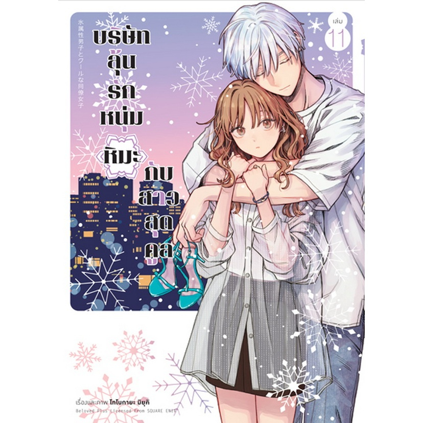บริษัทลุ้นรักหนุ่มหิมะกับสาวสุดคูล ☃️