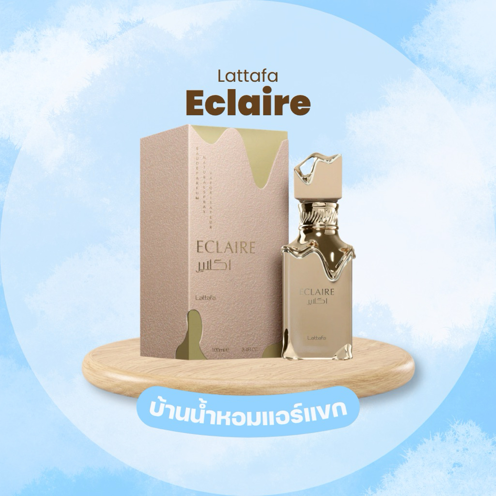 Lattafa Eclaire น้ำหอมไซส์แบ่งขาย