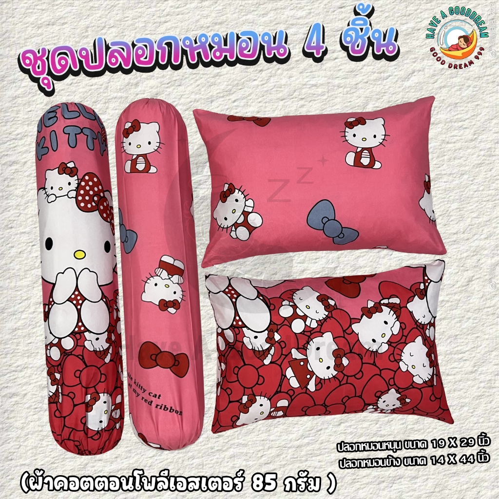 ปลอกหมอน / ปลอกหมอนข้าง ผ้าcotton 85Gsm ผ้านุ่ม ระบายอากาศดี สำหรับขนาดมาตรฐาน (ลายคิดตี้)