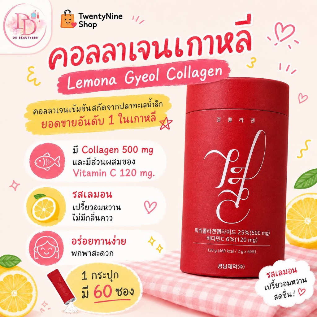คอลลาเจนเกาหลี Lemona Gyeol Collagen 500mg 60ซอง (กระปุกสีแดง)