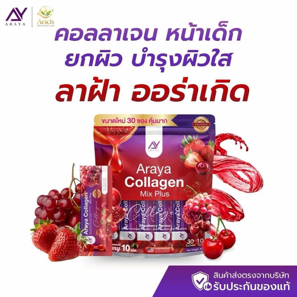 คอลลาเจนอารยา Araya Collagen ลาฝ้า ลดสิว ช่วยฟื้นฟูผิว ลดริ้วรอย เติมน้ำให้ผิว ขาวออร่า แบบชง อร่อย