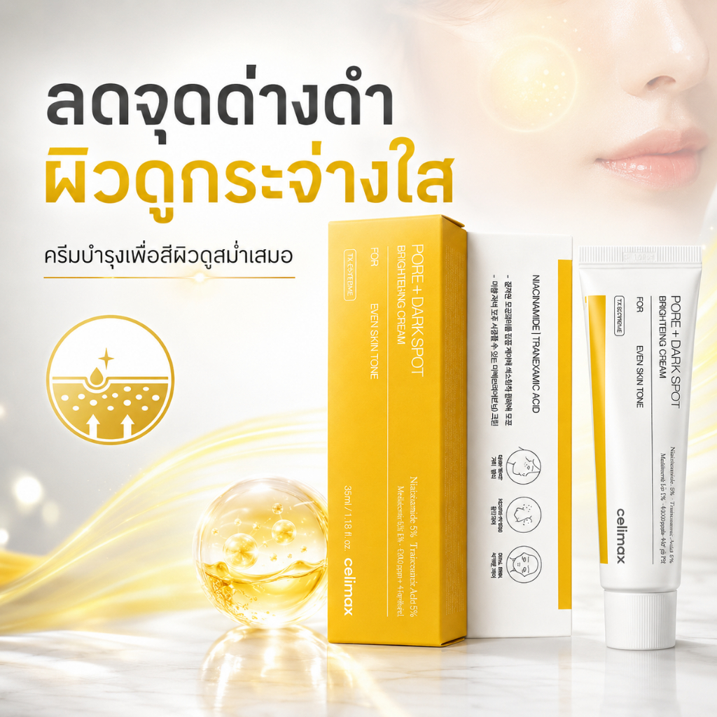 celimax Pore + Dark Spot Brightening Cream 35ml Niacinamide 5% + Tranexamic Acid 5% ลดจุดด่างดำ สีผิวดูสม่ำเสมอ