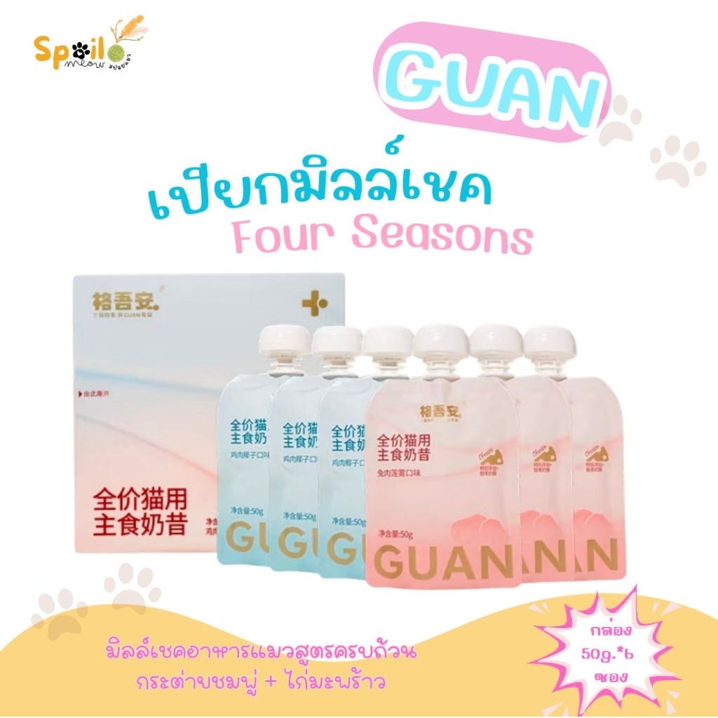 อาหารเปียกแมว Guan Four Seasons Series กระต่ายชมพู่ + ไก่มะพร้าว Complete&Balance 50g.*6 ถุง