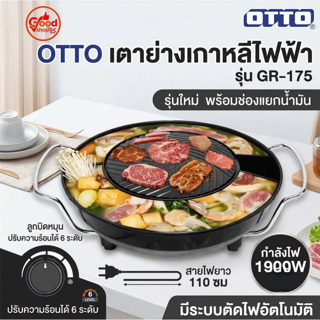 เตาปิ้งย่างเกาหลี OTTO รุ่น GR-175