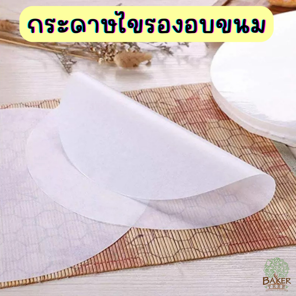 Baker Tree กระดาษไขรองอบขนม