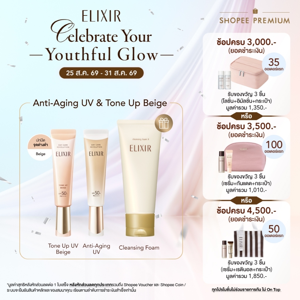 [เซ็ตกันแดดคู่ ลด12% + ฟรีโฟมไซส์จริง] ELIXIR อิลิคเซอร์ เดย์ แคร์ รีโวลูชั่น และ โทนอัพ เบจ ฟรี คลีนซิ่ง โฟม 145 ก.
