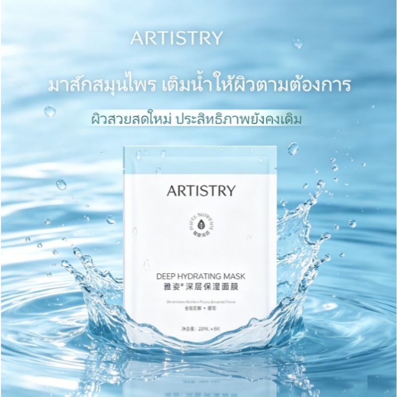 มาส์กบำรุงผิวหน้า Artistry Brightening Mask: มาส์กที่ช่วยให้ผิวสว่างกระจ่างใส บรรจุ 5 แผ่นต่อแพ็ค สิ