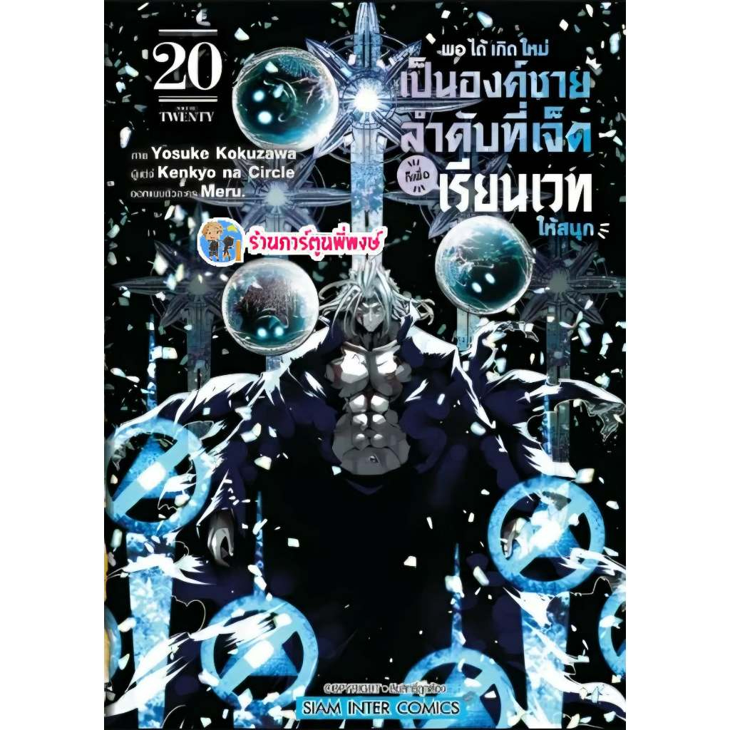 พอได้เกิดใหม่เป็นองค์ชายลำดับที่เจ็ดก็เพื่อเรียนเวทให้สนุก เล่ม 20 (110.-) smm (28/8/69) มังงะ องค์ชายเจ็ด องค์