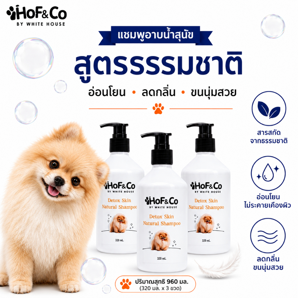 [โปร 3ขวด] HoF&Co แชมพูอาบน้ำสุนัข สูตรธรรมชาติ ลดกลิ่น ขนนุ่มสวย สะอาดสดชื่น 320ml