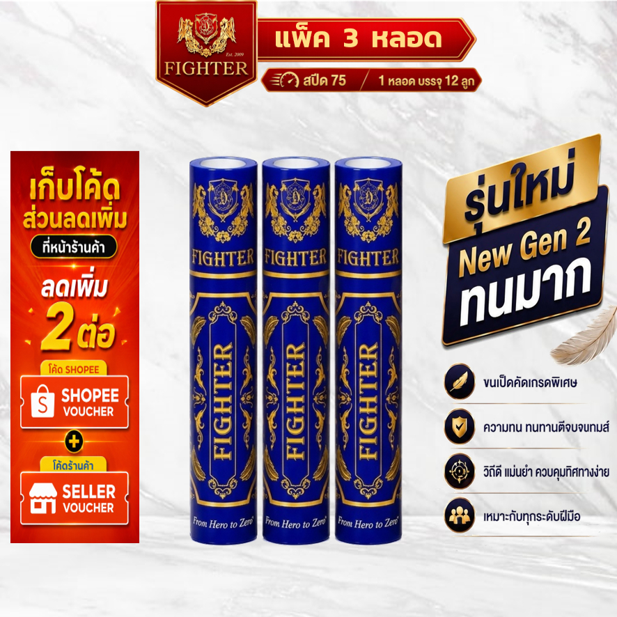 [พร้อมส่ง] ลูกแบดมินตัน Fighter Speed75 : แพ็ค 3 หลอด : NewGen2 ทนทาน วิถีดี 1 หลอดบรรจุ 12 ลูก
