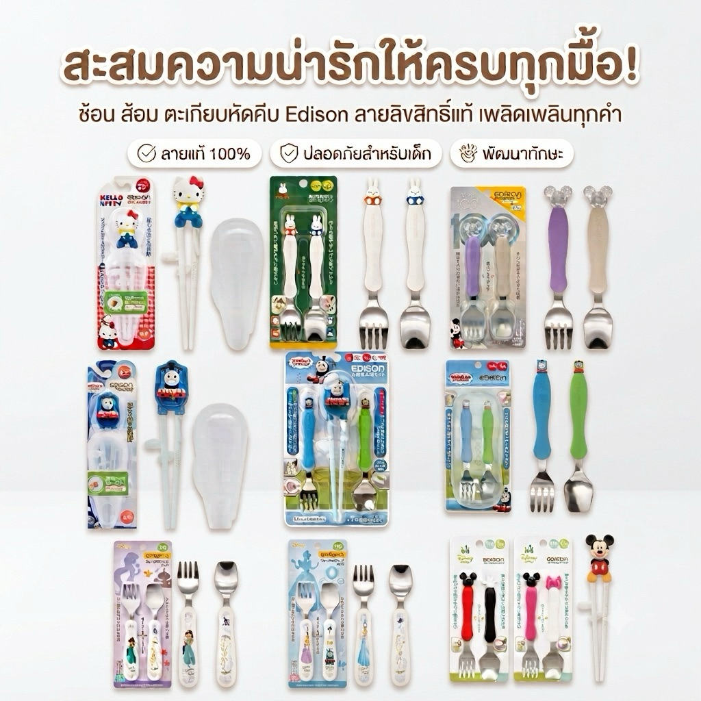ชุดช้อนส้อม/ตะเกียบหัดคีบ ตะเกียบฝึกคีบ Edison Mama มิกกี้เมาส์ มินนี่เมาส์ หมีพูห์ รถไฟโทมัส ของแท้ญี่ปุ่น