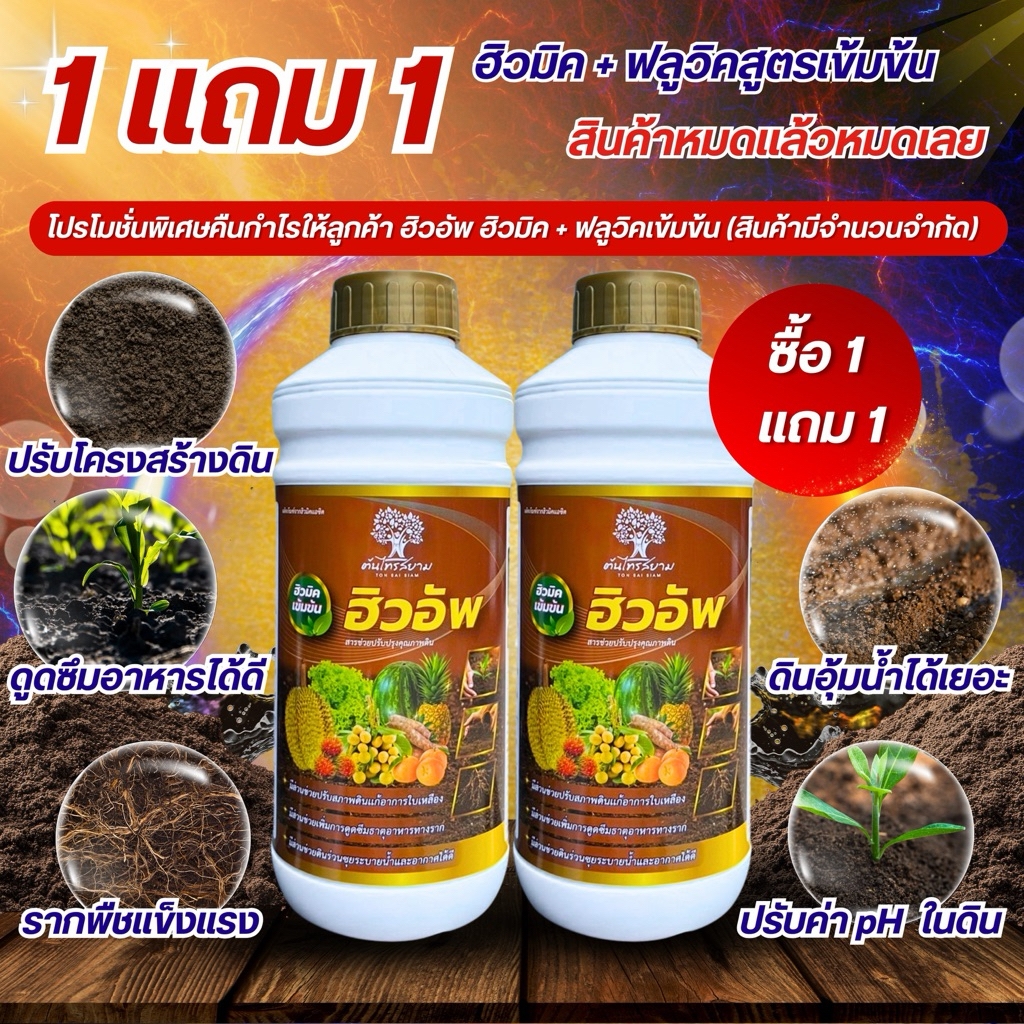 1 เเถม 1 โปรโมชั่นพิเศษ ฮิวอัพ ฮิวมิค+ฟูลวิคสูตรเข้มข้น ขนาด 1 ลิตร ช่วยทำให้ดินร่วนซุยอุ้มน้ำระบายอากาศได้ดี
