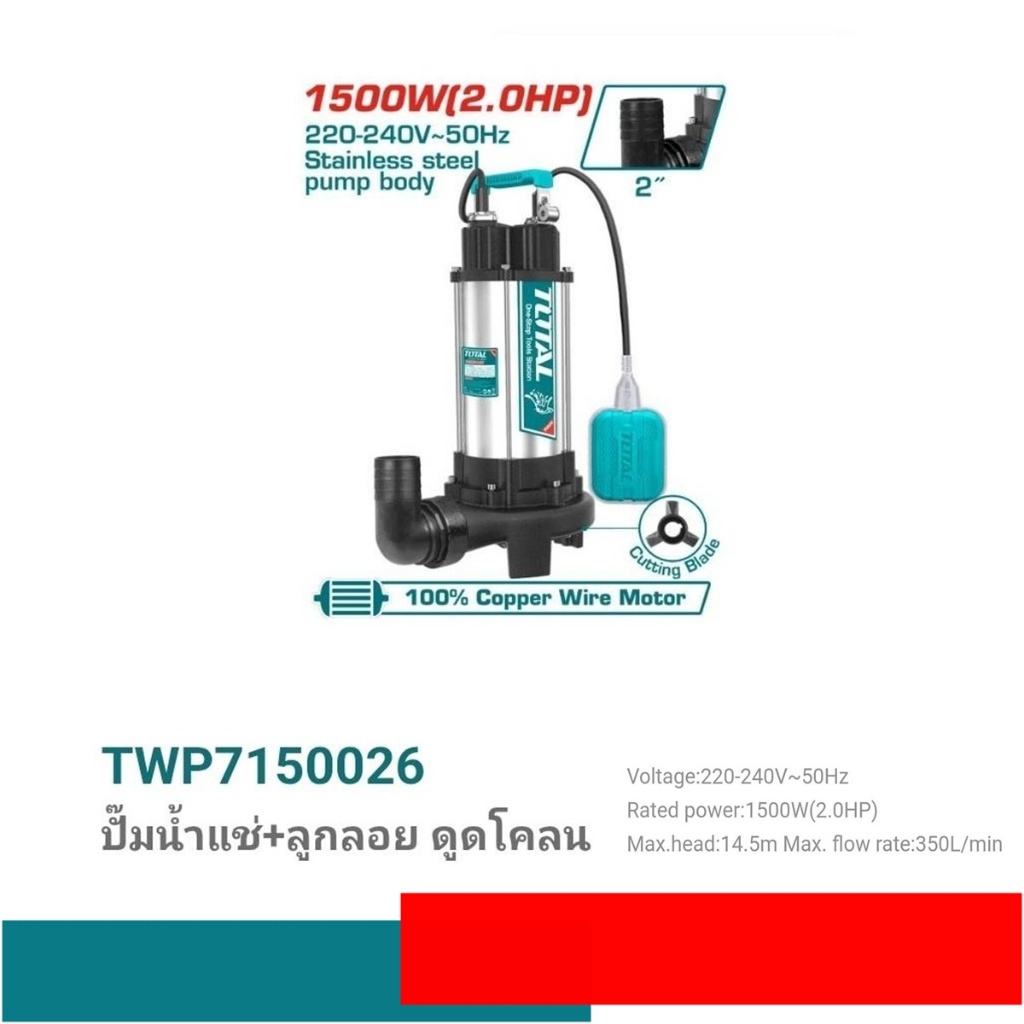 ปั๊มแช่ดูดโคลน Total รุ่น TWP7150026 แบบอัตโนมัติ มีลูกลอย (ใบพัดตัดขยะ) 2 แรงม้า 1500 วัตต์ ท่อส่ง 2 นิ้ว