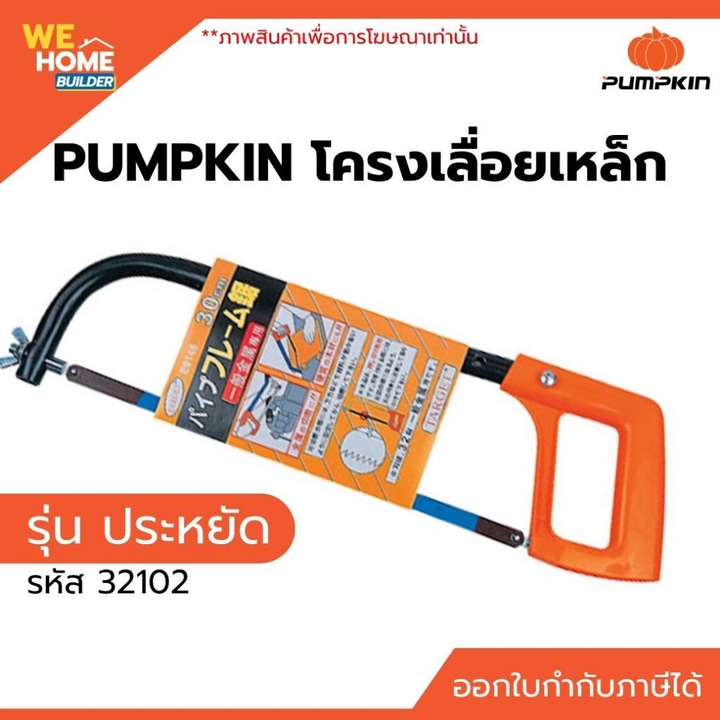 โครงเลื่อยเหล็ก รุ่นประหยัด #32102