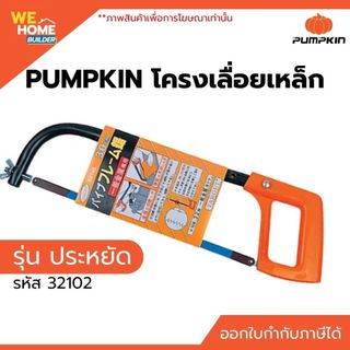 โครงเลื่อยเหล็ก รุ่นประหยัด #32102